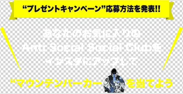 プレゼントキャンペーン応募方法を発表 あなたのお気に入りのanti Social Social Club - Okiniri No Ubuntu: Musho Os & Musho Sofuto De Nandemo