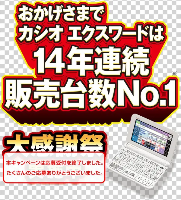 おかげさまでカシオ エクスワードは14年連続販売台数no - 1＜大感謝