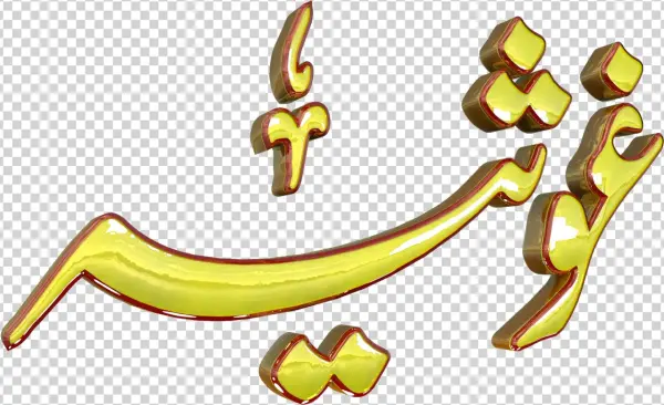 Ghosia Urdu 3d Text Calligraphy Faiz Nastaliq Png File