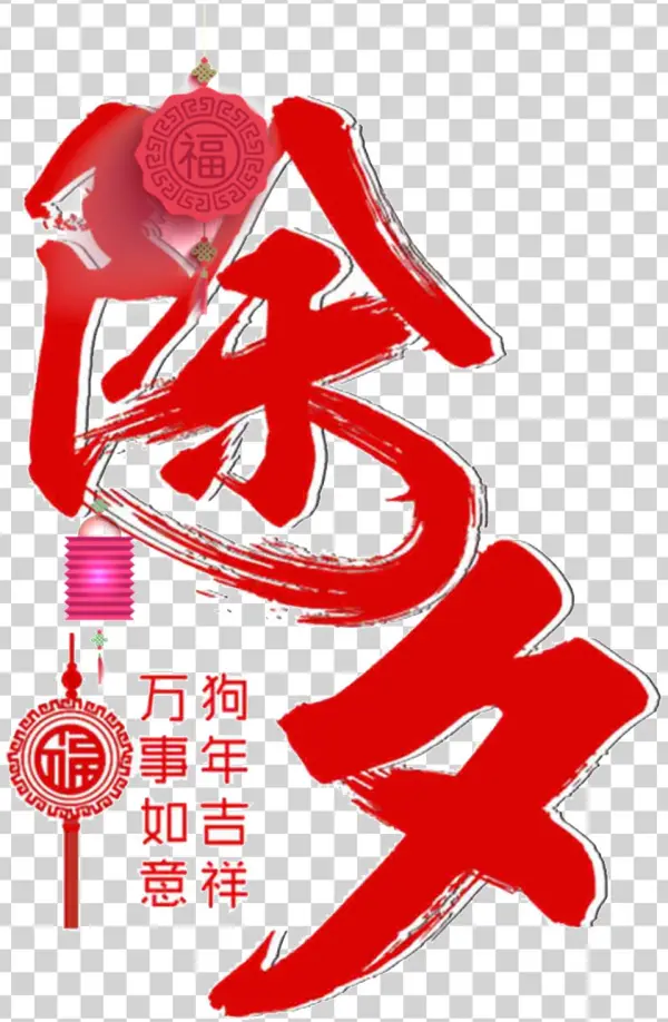 Red Dog Year New Year S Eve Decoration Element