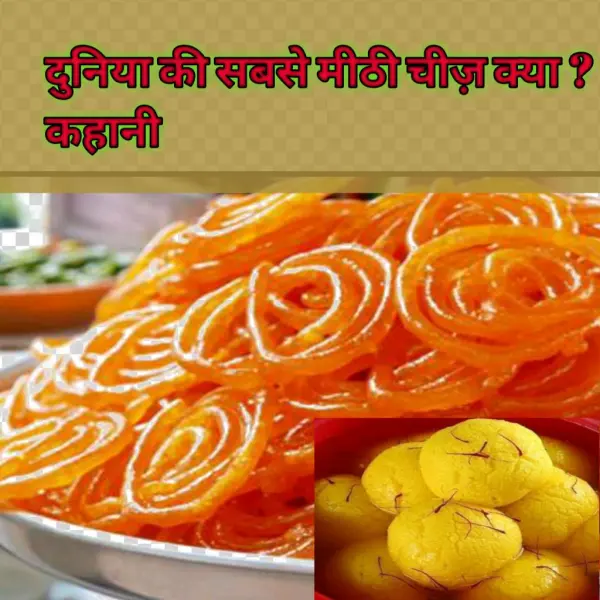 Duniya Mein Sabse Mithi Cheez Kya Hai,achi Achi Paheliyan,motivational - Special Jalebi