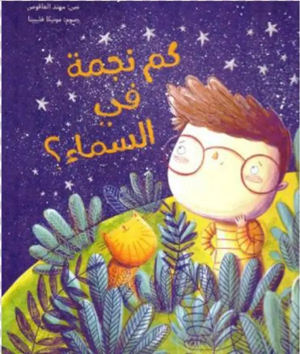 كم نجمة في السماء؟ De Mohannad Al-'aqous, Illustrations