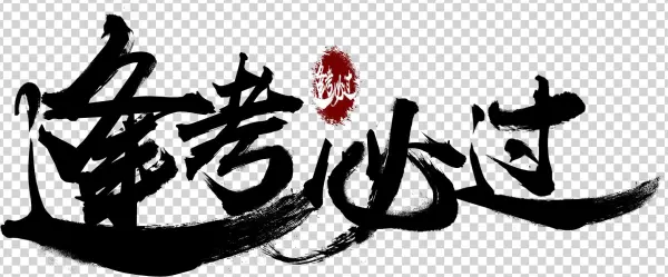 Every Test Pass Ji Yan Jinbang Title Exam Png And Psd - Calligraphy