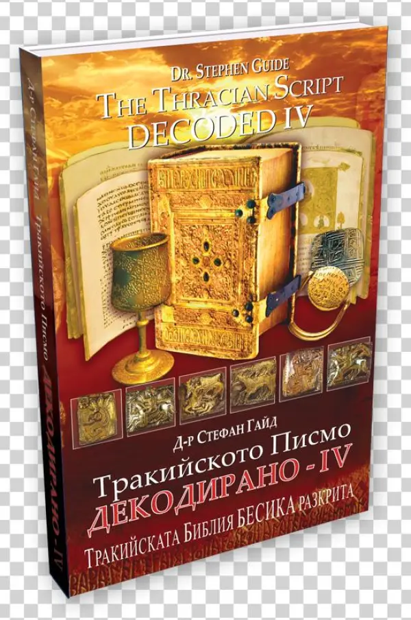 The Thracian Script Decoded Iv - Тракийското Писмо Декодирано