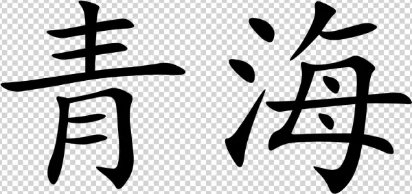 Qinghai - 益 海 嘉 里