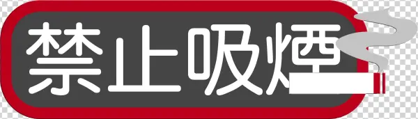 No Smoking Horizontal Version Of The Word Design Smoking - 禁止 吸 烟