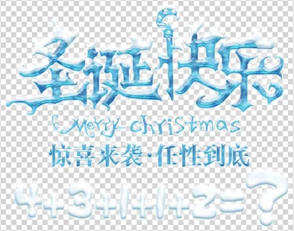 Merry Christmas Png Element - 艺术 字 圣诞 快乐