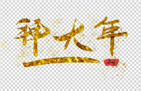 Anno Nuovo Stampa A Caldo Oro Png E Psd - Calligraphy